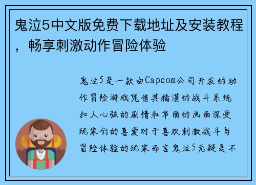 鬼泣5中文版免费下载地址及安装教程，畅享刺激动作冒险体验