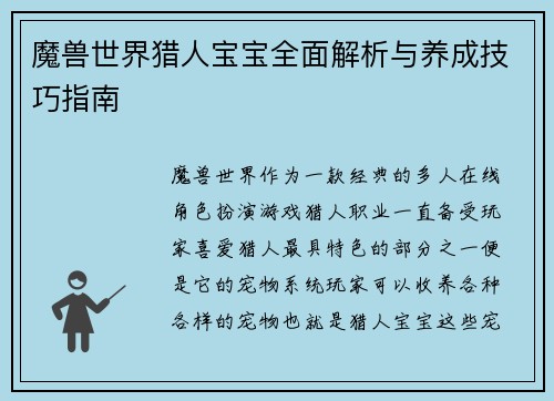 魔兽世界猎人宝宝全面解析与养成技巧指南