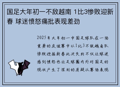 国足大年初一不敌越南 1比3惨败迎新春 球迷愤怒痛批表现差劲