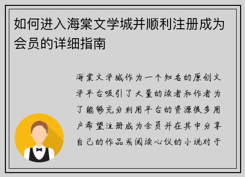 如何进入海棠文学城并顺利注册成为会员的详细指南
