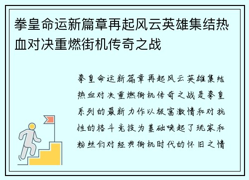 拳皇命运新篇章再起风云英雄集结热血对决重燃街机传奇之战