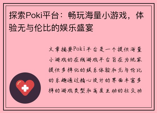 探索Poki平台：畅玩海量小游戏，体验无与伦比的娱乐盛宴