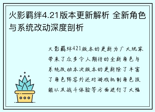 火影羁绊4.21版本更新解析 全新角色与系统改动深度剖析