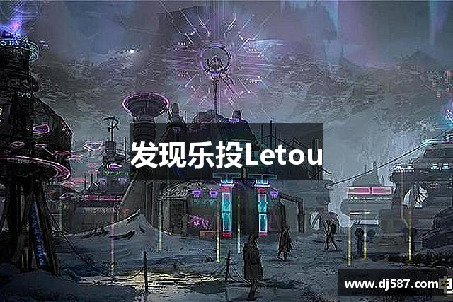 发现乐投Letou